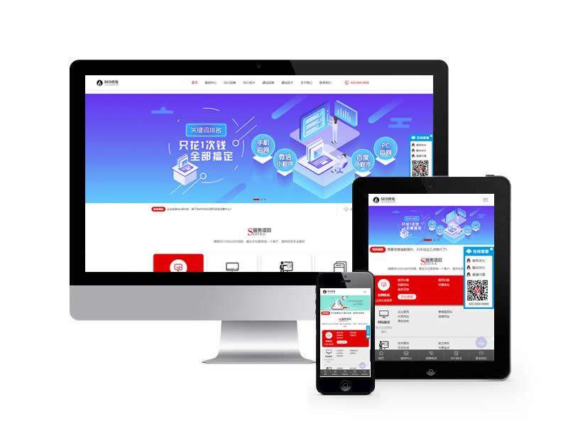 SEO优化排名公司类网站pbootcms模板(自适应手机端)